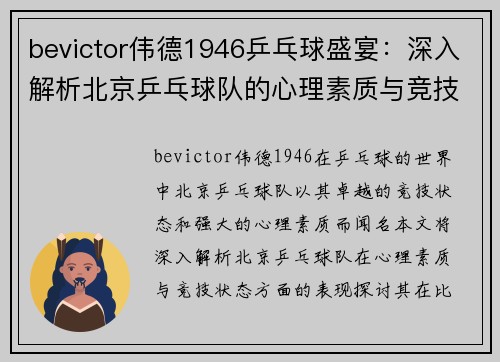 bevictor伟德1946乒乓球盛宴：深入解析北京乒乓球队的心理素质与竞技状态