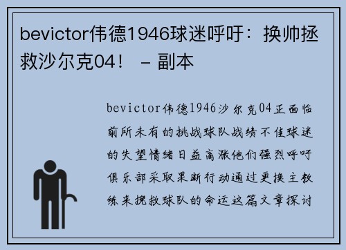 bevictor伟德1946球迷呼吁：换帅拯救沙尔克04！ - 副本