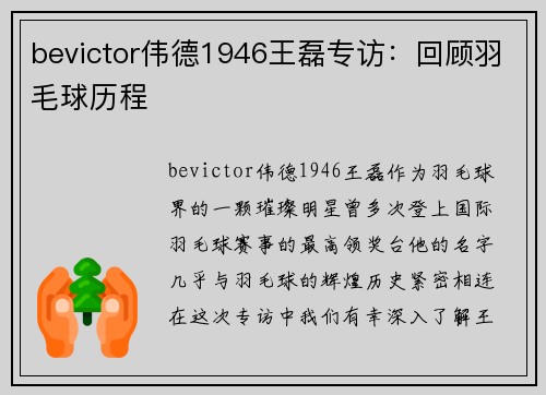 bevictor伟德1946王磊专访：回顾羽毛球历程