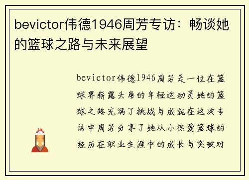 bevictor伟德1946周芳专访：畅谈她的篮球之路与未来展望