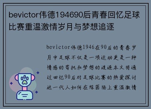 bevictor伟德194690后青春回忆足球比赛重温激情岁月与梦想追逐