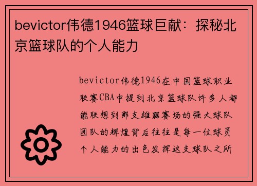 bevictor伟德1946篮球巨献：探秘北京篮球队的个人能力