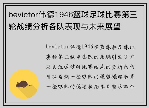 bevictor伟德1946篮球足球比赛第三轮战绩分析各队表现与未来展望