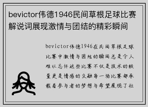 bevictor伟德1946民间草根足球比赛解说词展现激情与团结的精彩瞬间