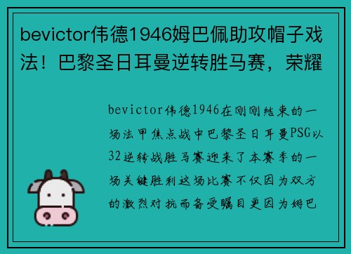 bevictor伟德1946姆巴佩助攻帽子戏法！巴黎圣日耳曼逆转胜马赛，荣耀之夜再现