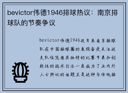 bevictor伟德1946排球热议：南京排球队的节奏争议