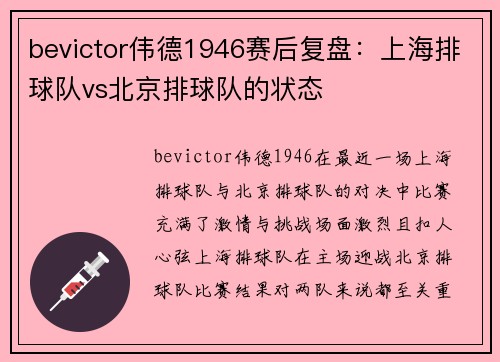 bevictor伟德1946赛后复盘：上海排球队vs北京排球队的状态