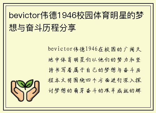 bevictor伟德1946校园体育明星的梦想与奋斗历程分享
