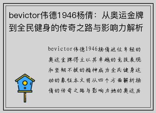 bevictor伟德1946杨倩：从奥运金牌到全民健身的传奇之路与影响力解析