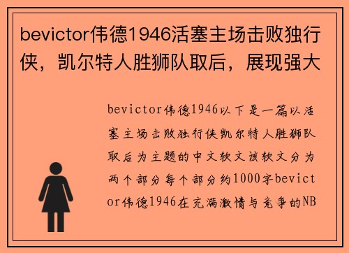 bevictor伟德1946活塞主场击败独行侠，凯尔特人胜狮队取后，展现强大实力