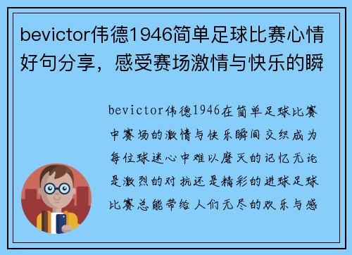 bevictor伟德1946简单足球比赛心情好句分享，感受赛场激情与快乐的瞬间