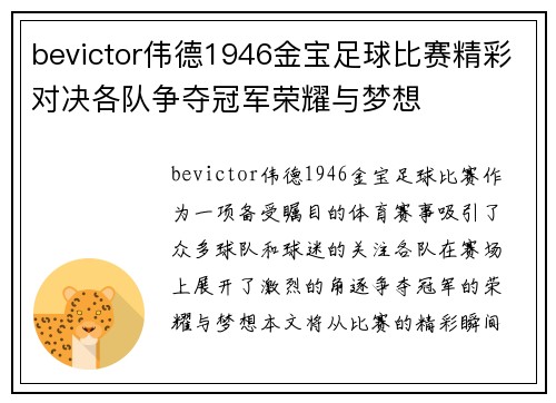 bevictor伟德1946金宝足球比赛精彩对决各队争夺冠军荣耀与梦想