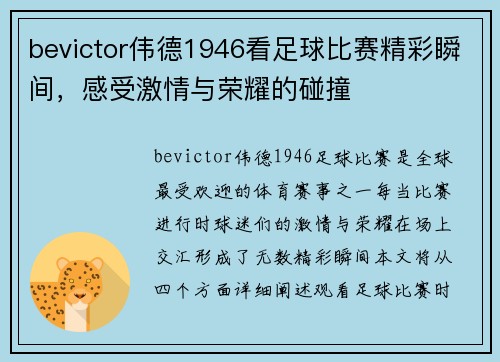 bevictor伟德1946看足球比赛精彩瞬间，感受激情与荣耀的碰撞