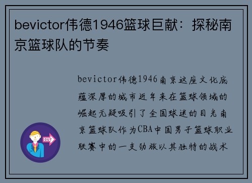 bevictor伟德1946篮球巨献：探秘南京篮球队的节奏
