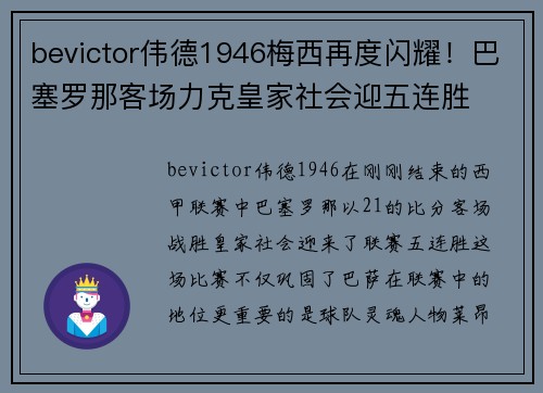 bevictor伟德1946梅西再度闪耀！巴塞罗那客场力克皇家社会迎五连胜