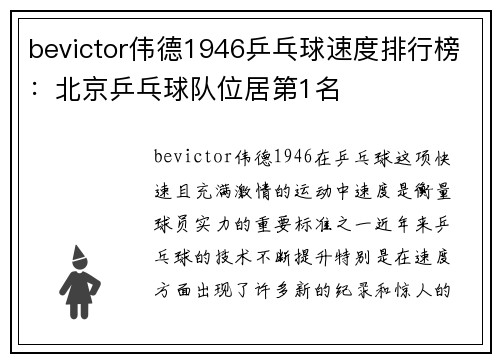 bevictor伟德1946乒乓球速度排行榜：北京乒乓球队位居第1名
