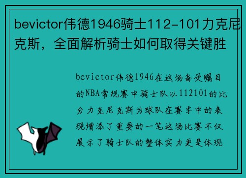 bevictor伟德1946骑士112-101力克尼克斯，全面解析骑士如何取得关键胜利