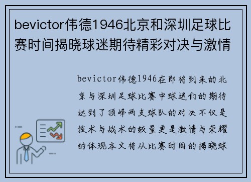 bevictor伟德1946北京和深圳足球比赛时间揭晓球迷期待精彩对决与激情时刻