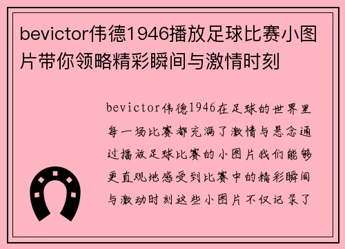 bevictor伟德1946播放足球比赛小图片带你领略精彩瞬间与激情时刻