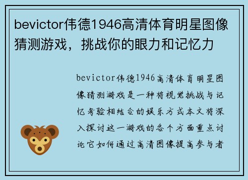 bevictor伟德1946高清体育明星图像猜测游戏，挑战你的眼力和记忆力