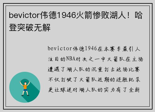 bevictor伟德1946火箭惨败湖人！哈登突破无解