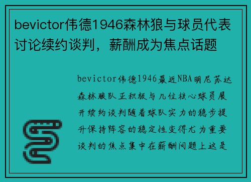 bevictor伟德1946森林狼与球员代表讨论续约谈判，薪酬成为焦点话题