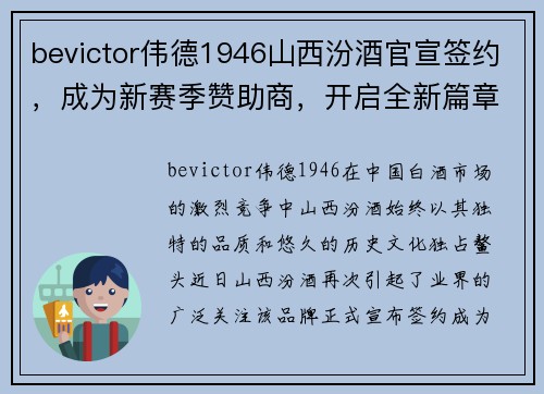 bevictor伟德1946山西汾酒官宣签约，成为新赛季赞助商，开启全新篇章