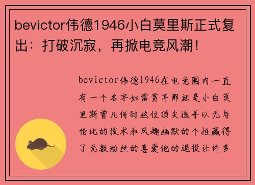 bevictor伟德1946小白莫里斯正式复出：打破沉寂，再掀电竞风潮！