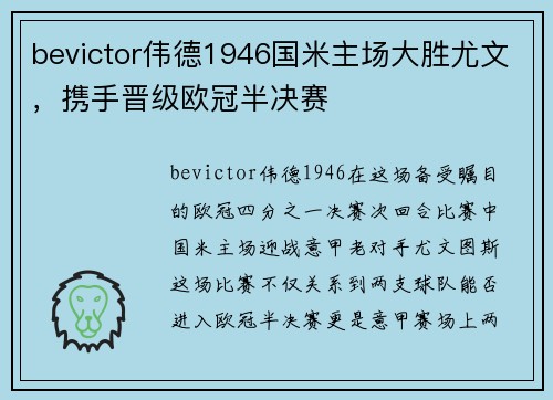 bevictor伟德1946国米主场大胜尤文，携手晋级欧冠半决赛