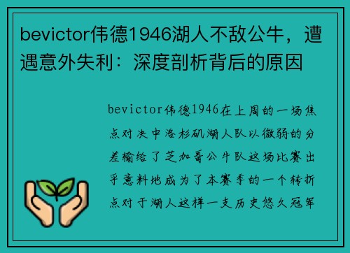 bevictor伟德1946湖人不敌公牛，遭遇意外失利：深度剖析背后的原因