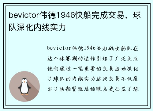 bevictor伟德1946快船完成交易，球队深化内线实力