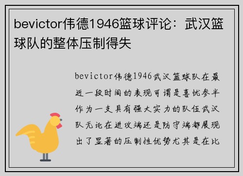 bevictor伟德1946篮球评论：武汉篮球队的整体压制得失