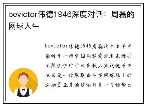 bevictor伟德1946深度对话：周磊的网球人生