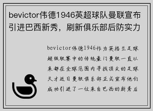 bevictor伟德1946英超球队曼联宣布引进巴西新秀，刷新俱乐部后防实力
