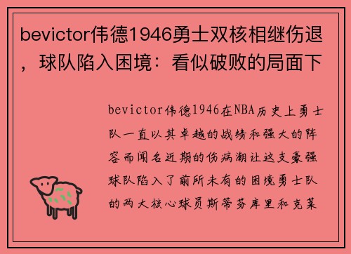 bevictor伟德1946勇士双核相继伤退，球队陷入困境：看似破败的局面下，勇士还能再创奇迹吗？