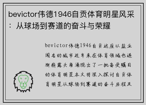 bevictor伟德1946自贡体育明星风采：从球场到赛道的奋斗与荣耀