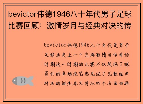 bevictor伟德1946八十年代男子足球比赛回顾：激情岁月与经典对决的传奇故事