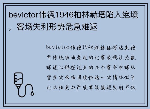 bevictor伟德1946柏林赫塔陷入绝境，客场失利形势危急难返
