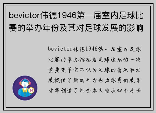 bevictor伟德1946第一届室内足球比赛的举办年份及其对足球发展的影响分析
