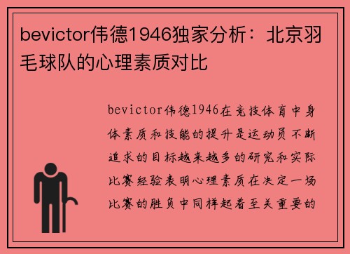 bevictor伟德1946独家分析：北京羽毛球队的心理素质对比