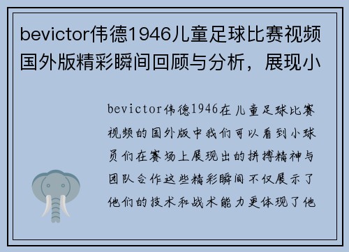 bevictor伟德1946儿童足球比赛视频国外版精彩瞬间回顾与分析，展现小球员们的拼搏精神与团队合作