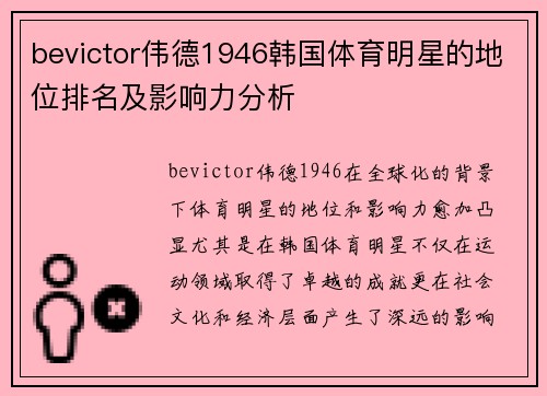 bevictor伟德1946韩国体育明星的地位排名及影响力分析