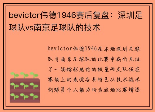 bevictor伟德1946赛后复盘：深圳足球队vs南京足球队的技术