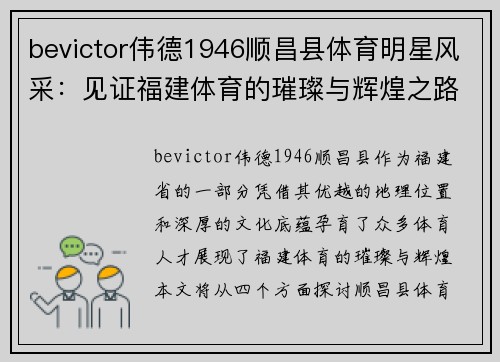bevictor伟德1946顺昌县体育明星风采：见证福建体育的璀璨与辉煌之路