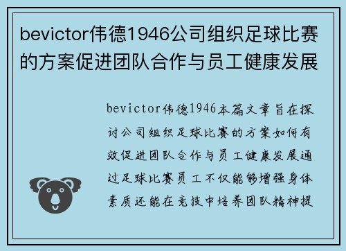 bevictor伟德1946公司组织足球比赛的方案促进团队合作与员工健康发展