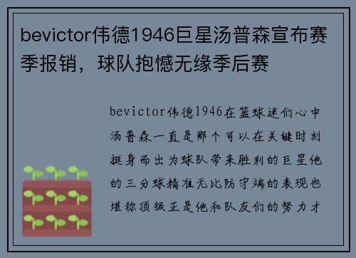 bevictor伟德1946巨星汤普森宣布赛季报销，球队抱憾无缘季后赛