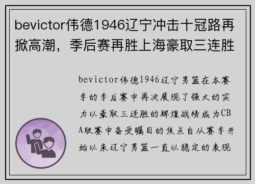 bevictor伟德1946辽宁冲击十冠路再掀高潮，季后赛再胜上海豪取三连胜