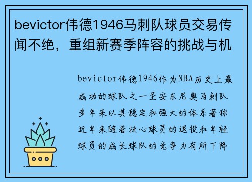 bevictor伟德1946马刺队球员交易传闻不绝，重组新赛季阵容的挑战与机遇