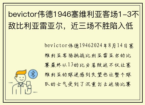 bevictor伟德1946塞维利亚客场1-3不敌比利亚雷亚尔，近三场不胜陷入低谷