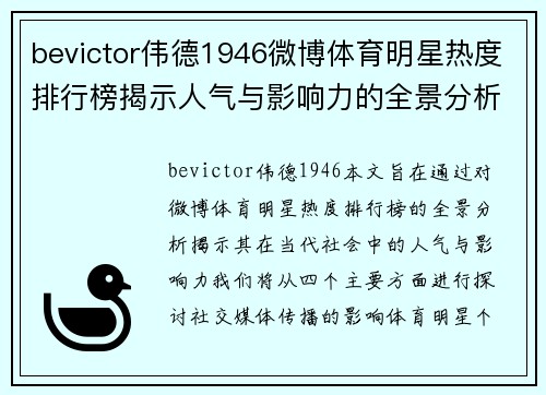 bevictor伟德1946微博体育明星热度排行榜揭示人气与影响力的全景分析